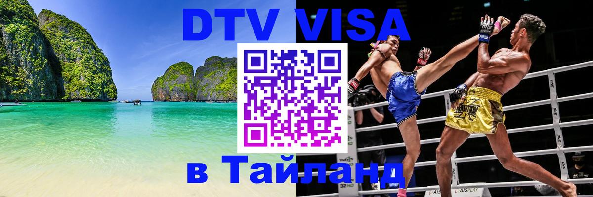 DTV Виза в Тайланд для россиян 