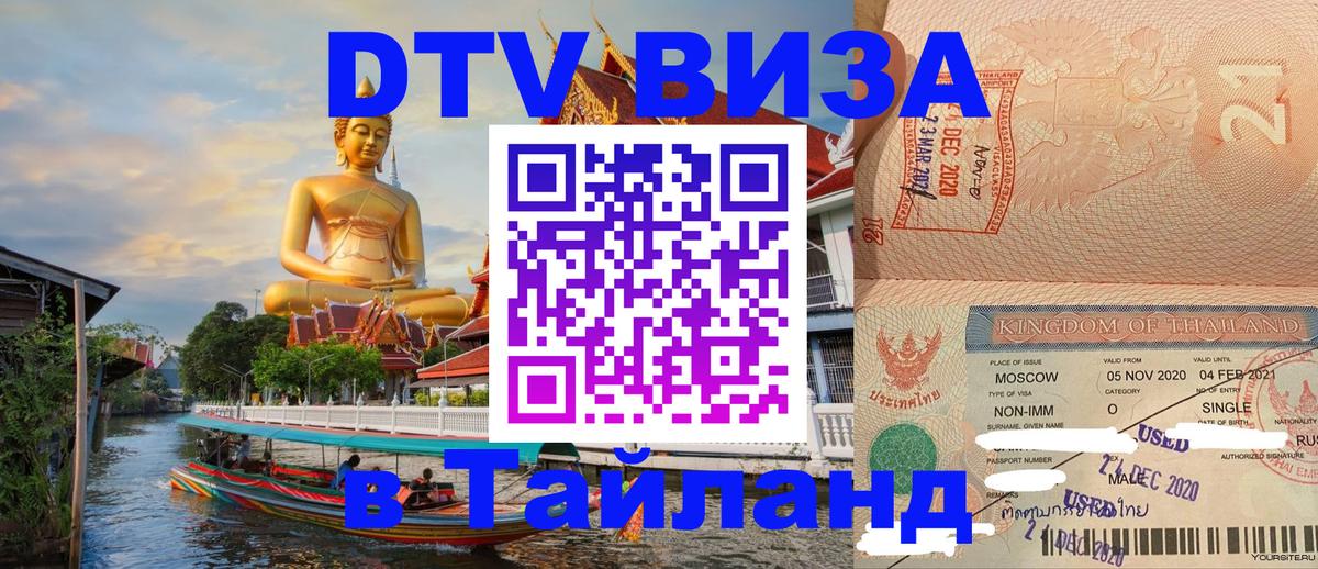 DTV Visa Thailand — прайс и условия, виза без дополнительных документов - Бишкек 